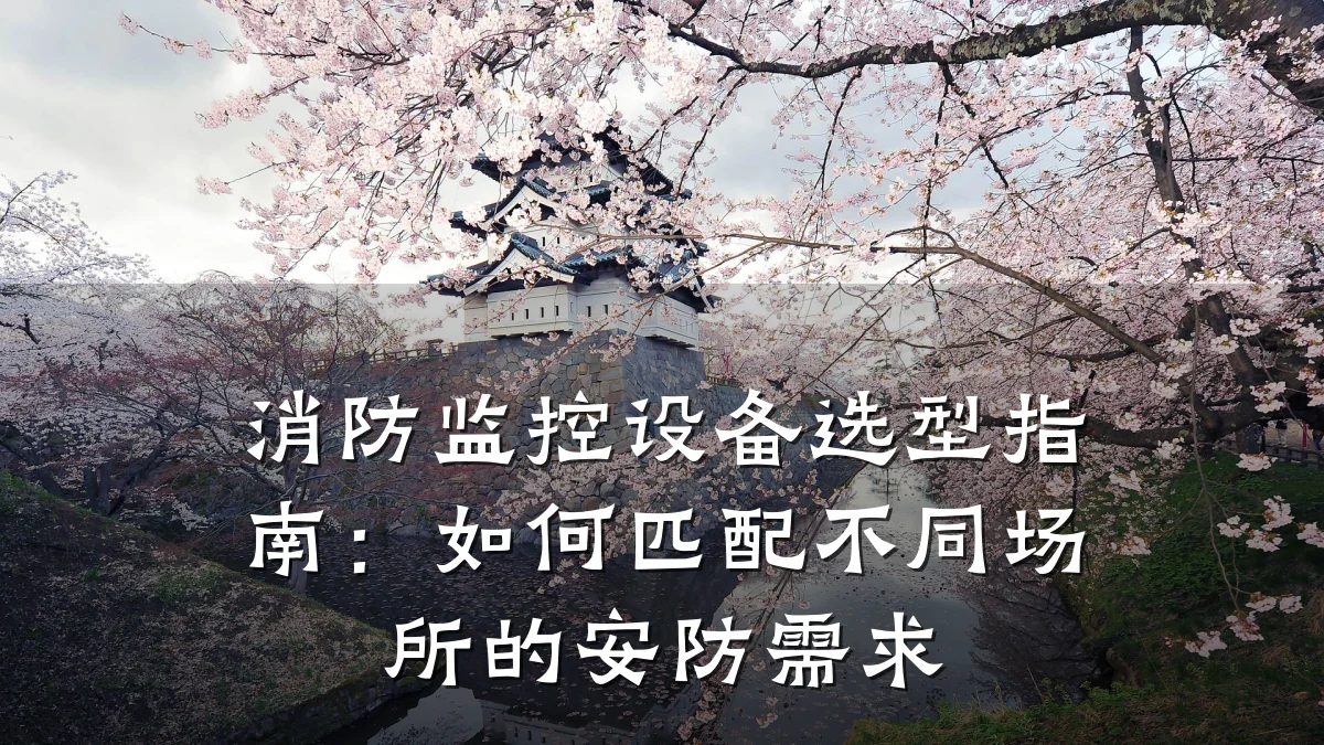 消防监控设备选型指南:如何匹配不同场所的安防需求