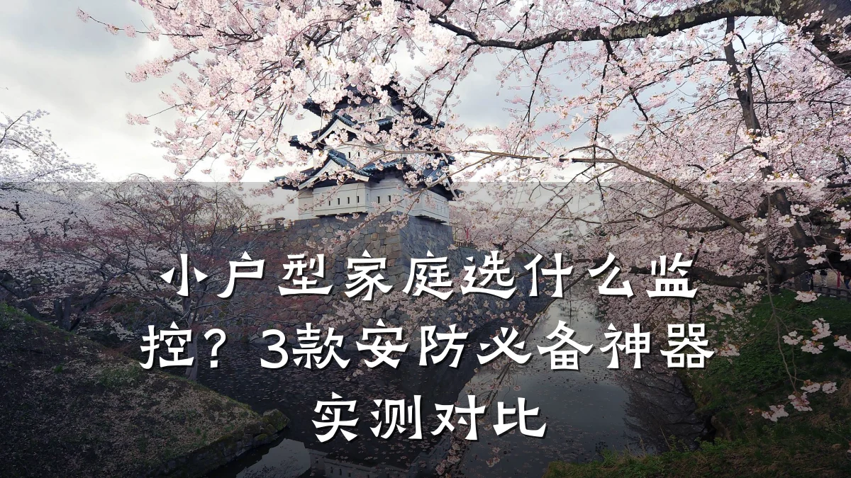 小户型家庭选什么监控？3款安防必备神器实测对比