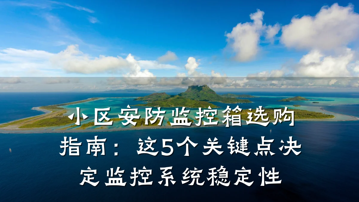 小区安防监控箱选购指南:这5个关键点决定监控系统稳定性