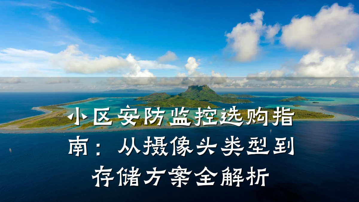 小区安防监控选购指南:从摄像头类型到存储方案全解析