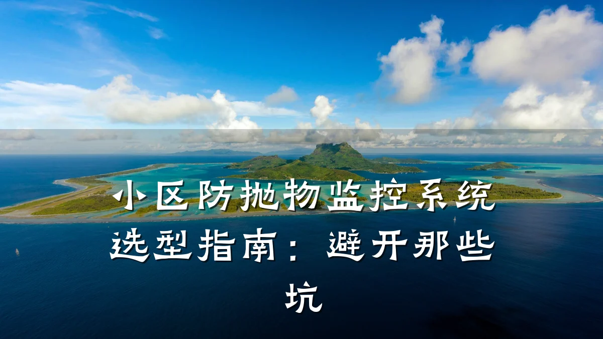 小区防抛物监控系统选型指南:避开那些坑