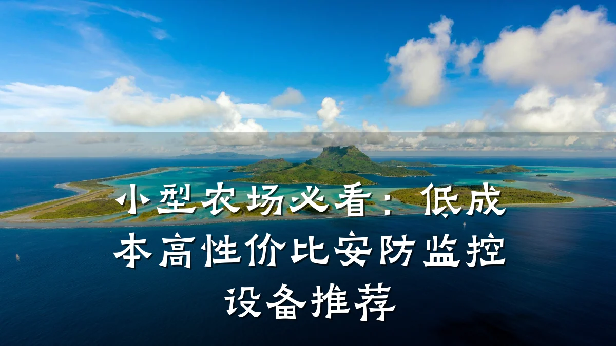 小型农场必看:低成本高性价比安防监控设备推荐