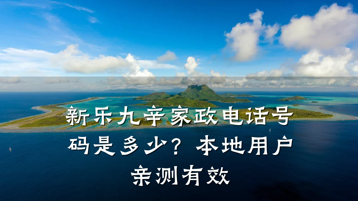 新乐九辛家政电话号码是多少?本地用户亲测有效