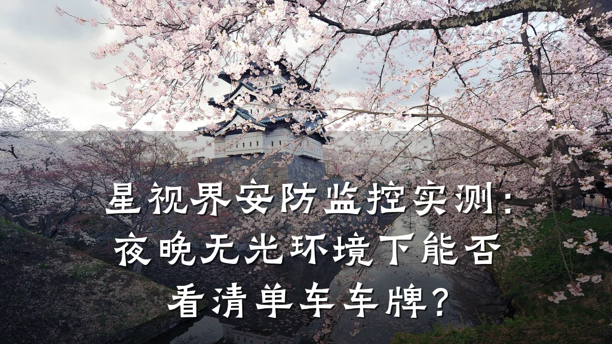 星视界安防监控实测:夜晚无光环境下能否看清单车车牌?