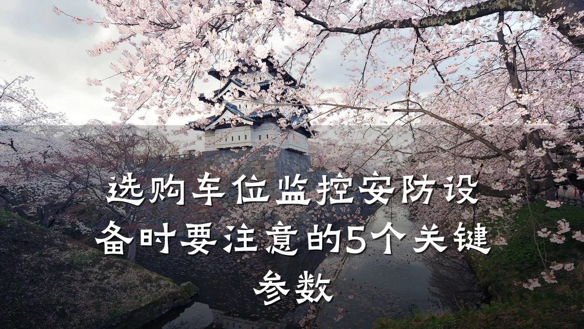 选购车位监控安防设备时要注意的5个关键参数