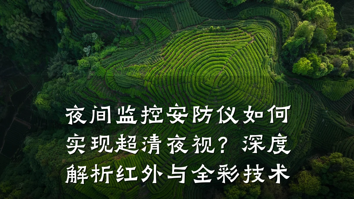 夜间监控安防仪如何实现超清夜视?深度解析红外与全彩技术