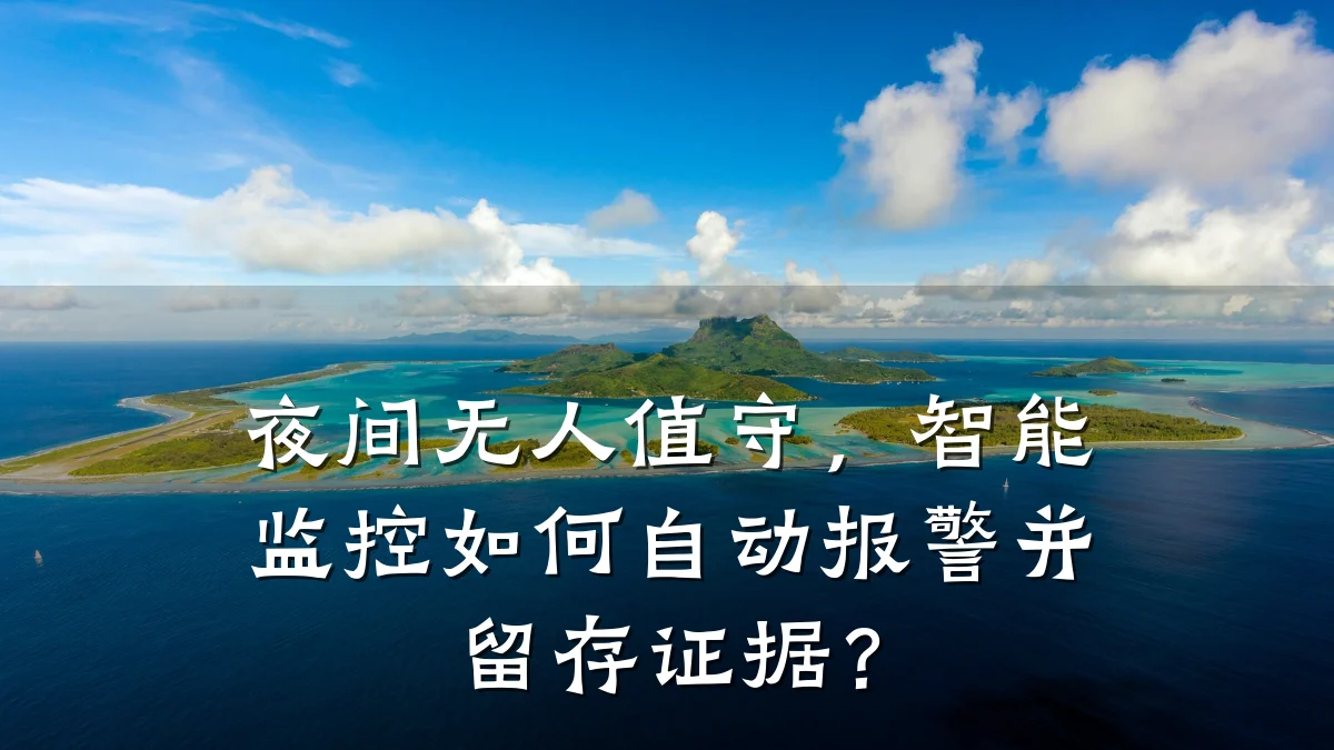 夜间无人值守,智能监控如何自动报警并留存证据?