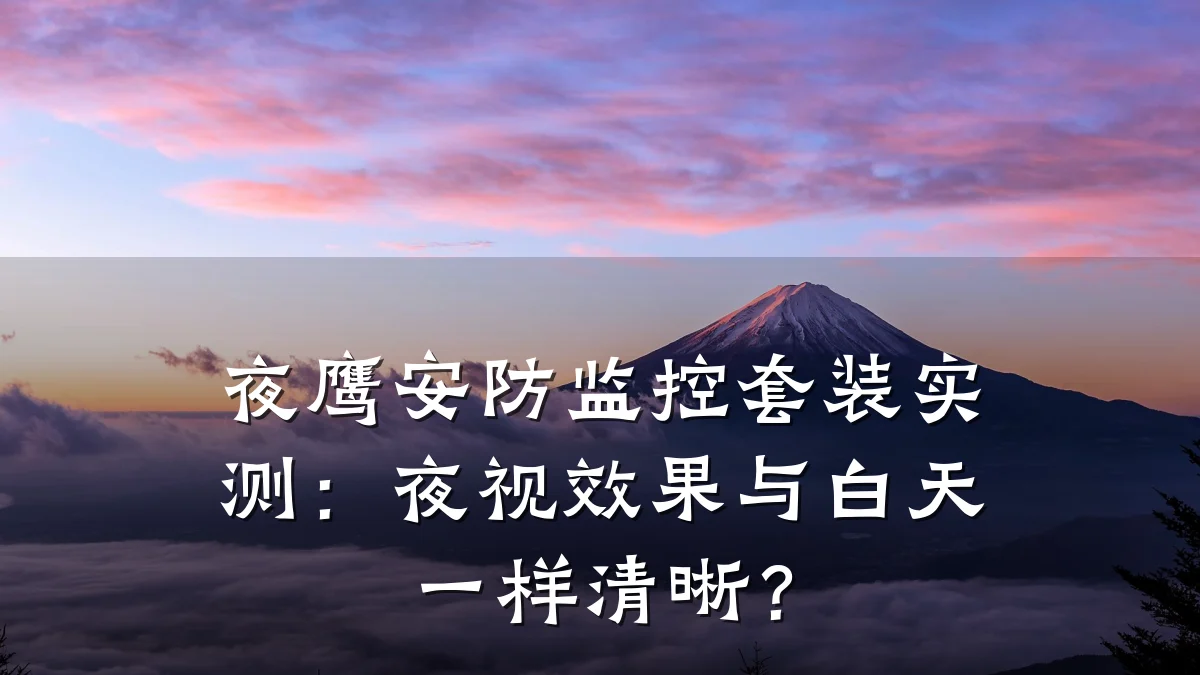 夜鹰安防监控套装实测：夜视效果与白天一样清晰？