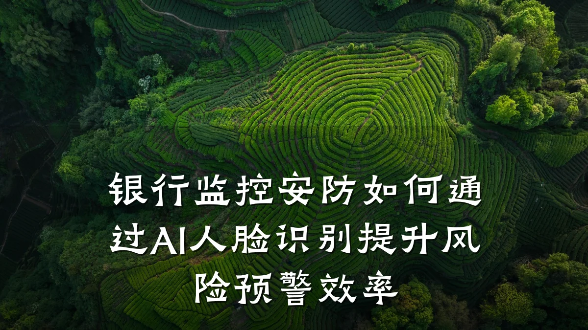银行监控安防如何通过AI人脸识别提升风险预警效率