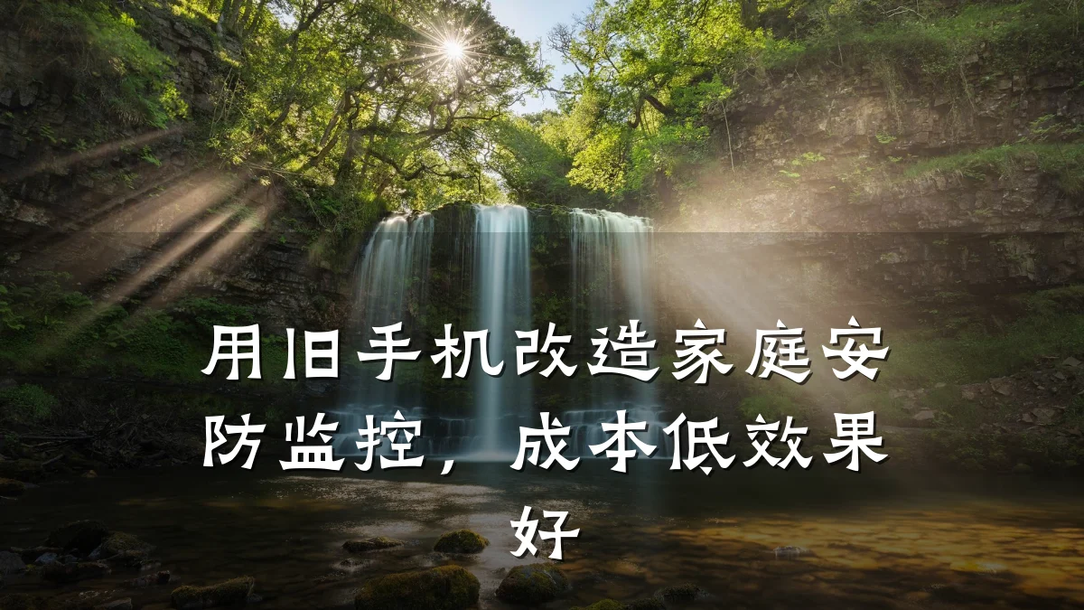 用旧手机改造家庭安防监控，成本低效果好