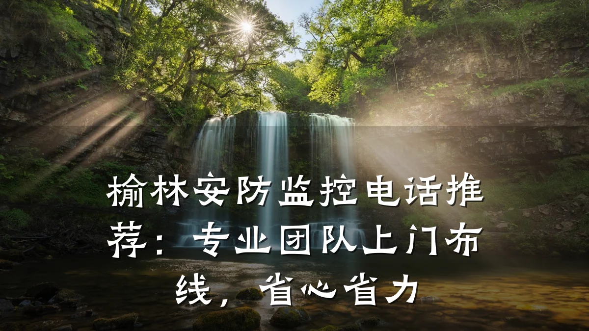 榆林安防监控电话推荐:专业团队上门布线,省心省力