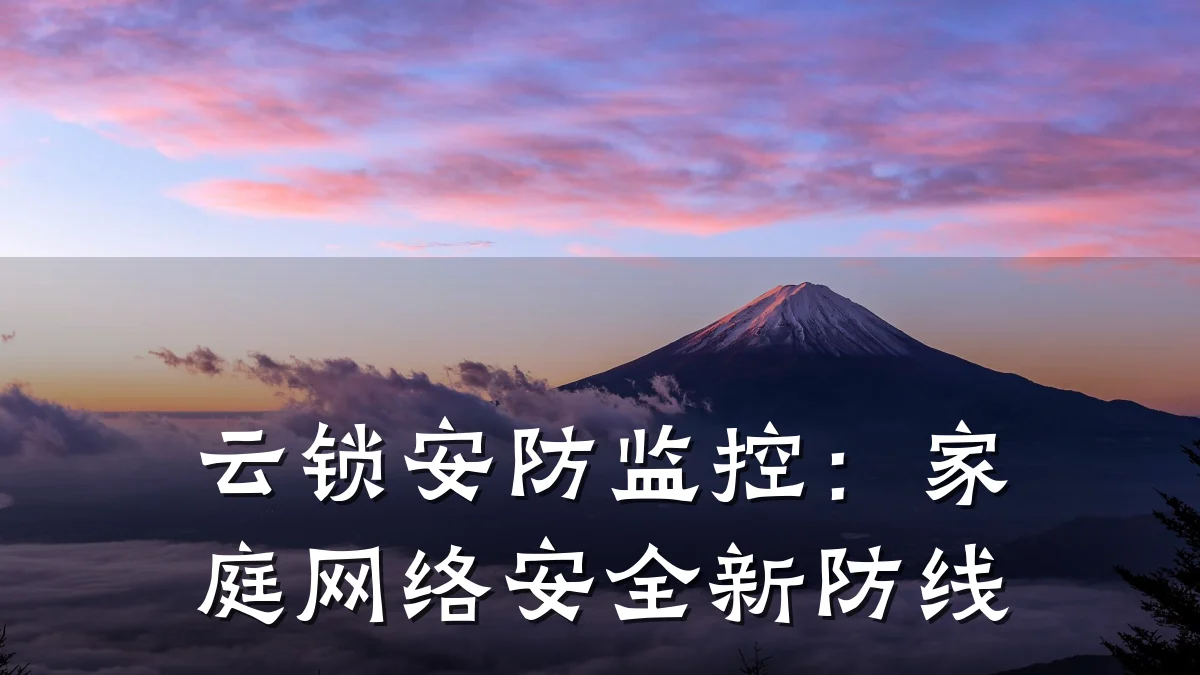 云锁安防监控:家庭网络安全新防线