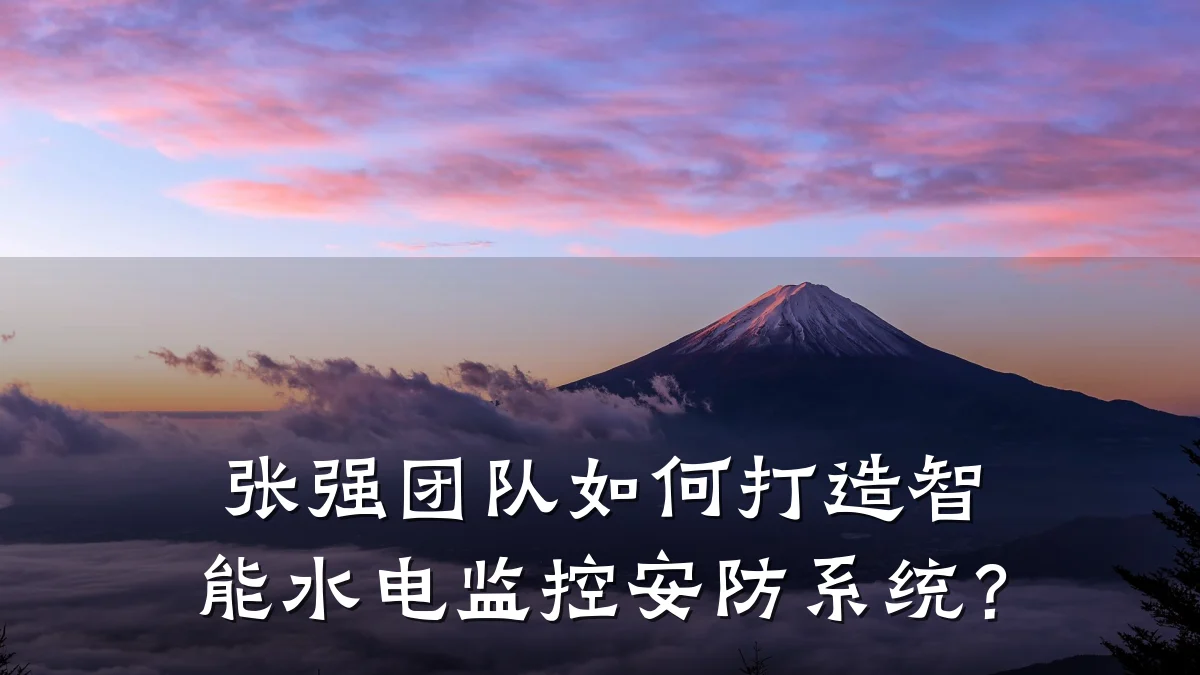张强团队如何打造智能水电监控安防系统?