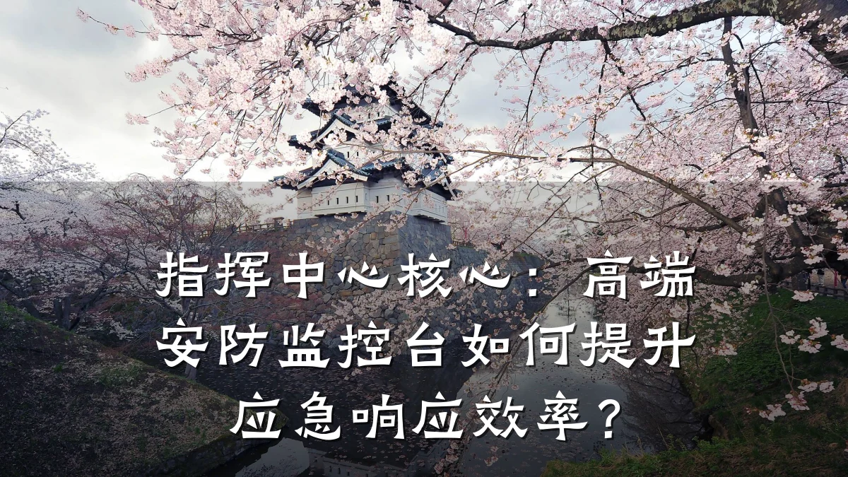 指挥中心核心:高端安防监控台如何提升应急响应效率?