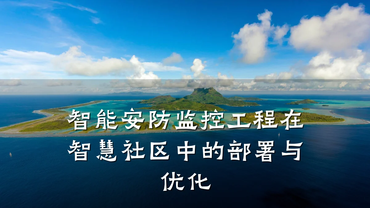智能安防监控工程在智慧社区中的部署与优化