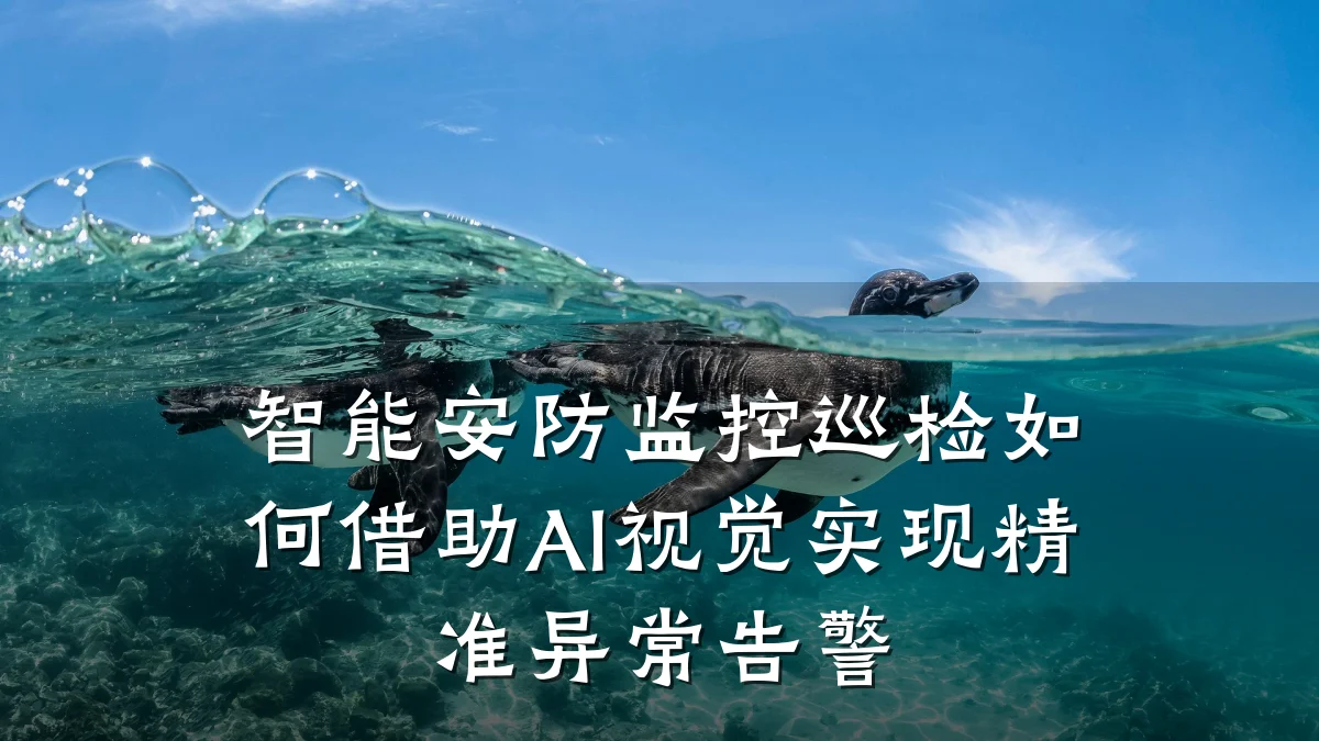 智能安防监控巡检如何借助AI视觉实现精准异常告警