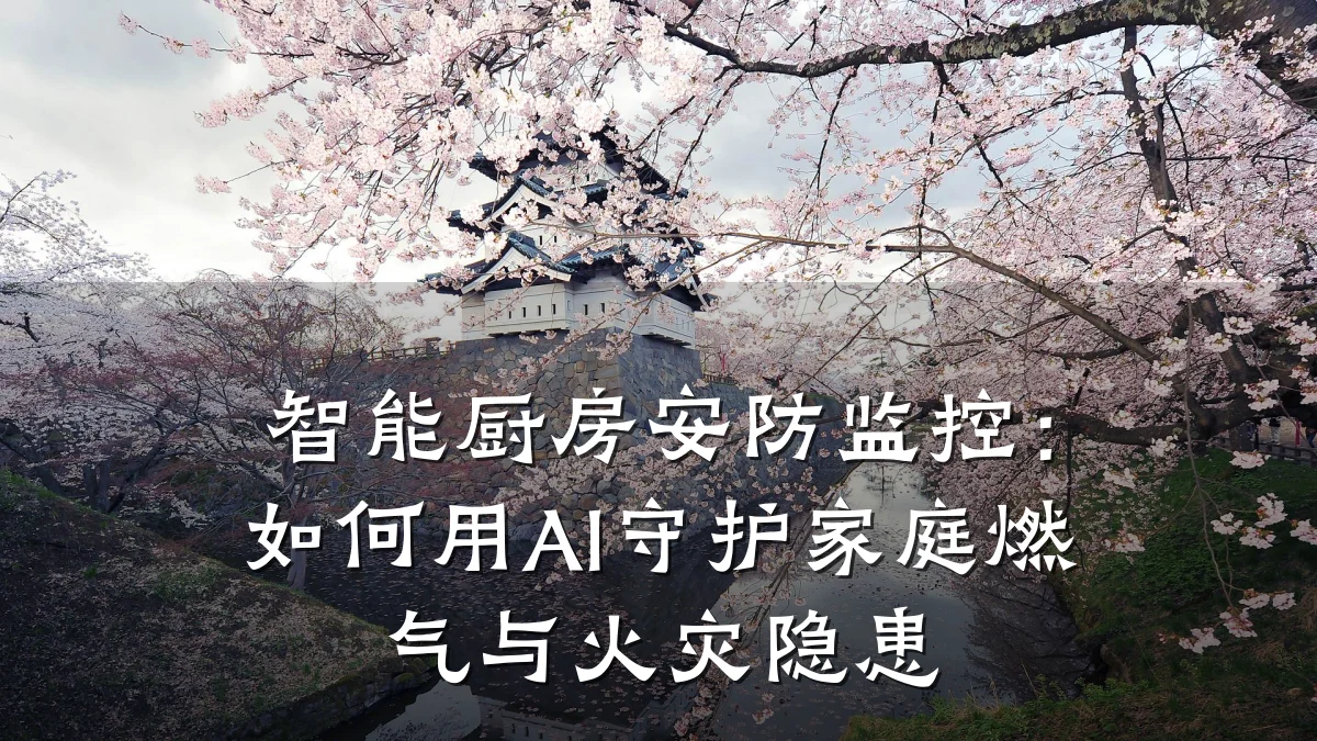 智能厨房安防监控:如何用AI守护家庭燃气与火灾隐患