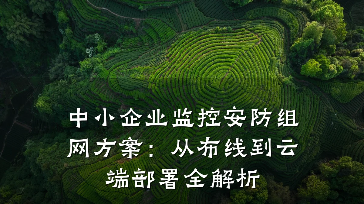 中小企业监控安防组网方案:从布线到云端部署全解析