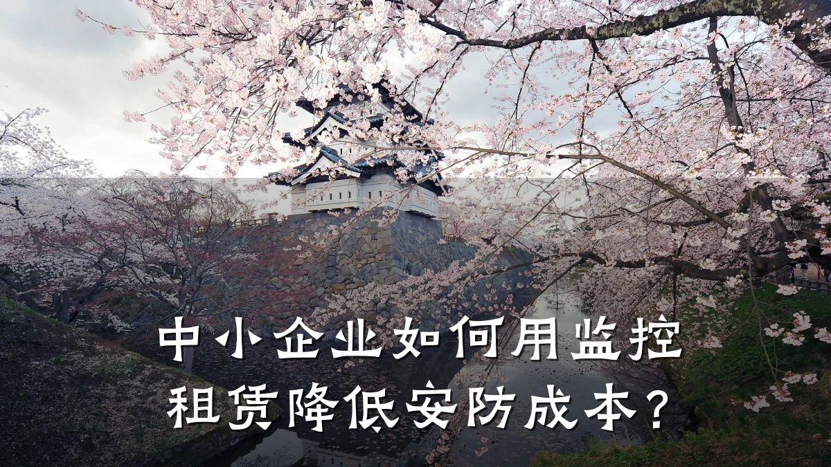 中小企业如何用监控租赁降低安防成本?
