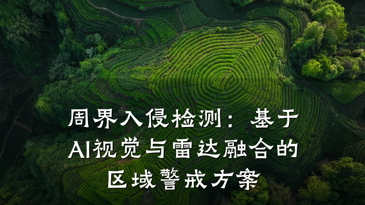 周界入侵检测:基于AI视觉与雷达融合的区域警戒方案