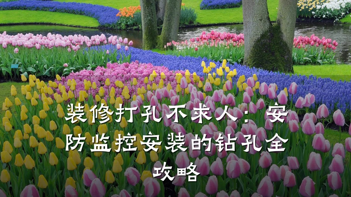 装修打孔不求人:安防监控安装的钻孔全攻略