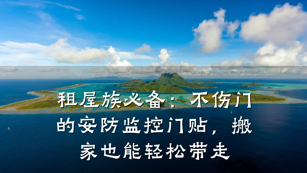 租屋族必备:不伤门的安防监控门贴,搬家也能轻松带走