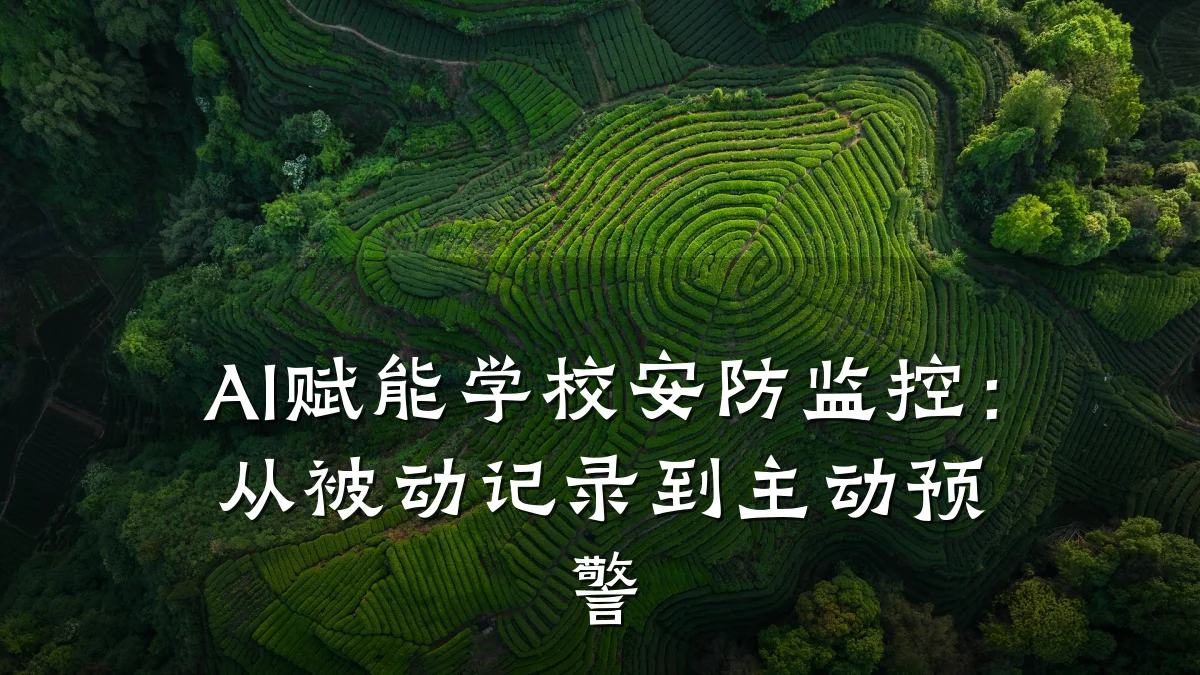 AI赋能学校安防监控:从被动记录到主动预警