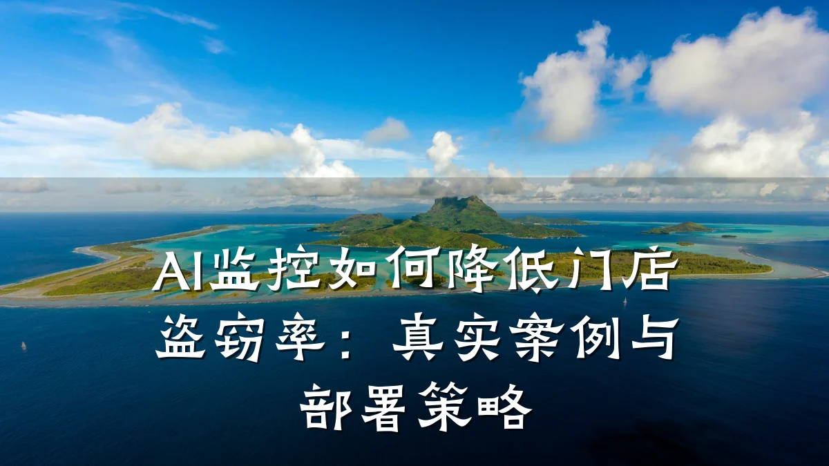 AI监控如何降低门店盗窃率:真实案例与部署策略