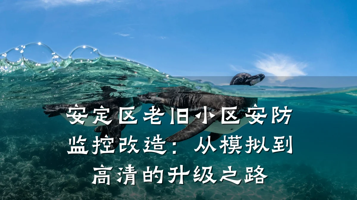 安定区老旧小区安防监控改造:从模拟到高清的升级之路
