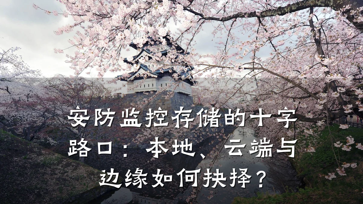 安防监控存储的十字路口:本地、云端与边缘如何抉择?