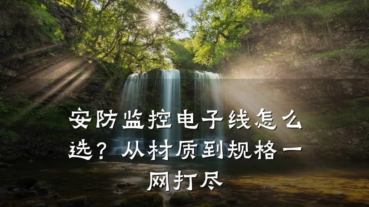 安防监控电子线怎么选?从材质到规格一网打尽