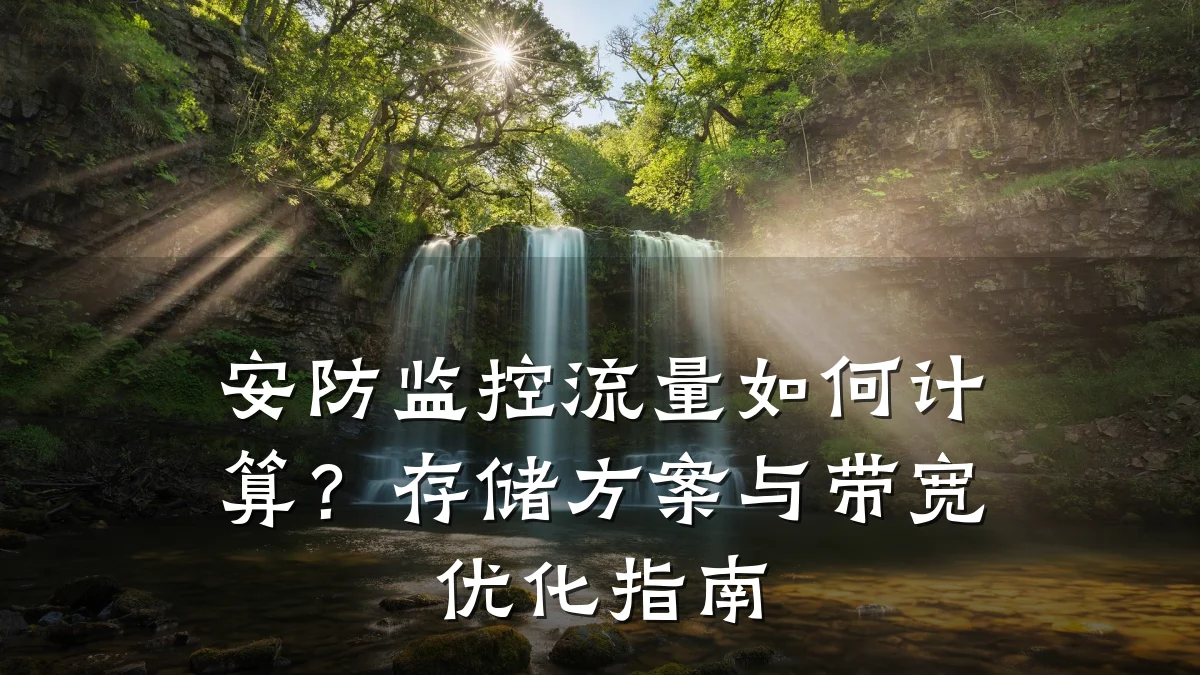 安防监控流量如何计算?存储方案与带宽优化指南