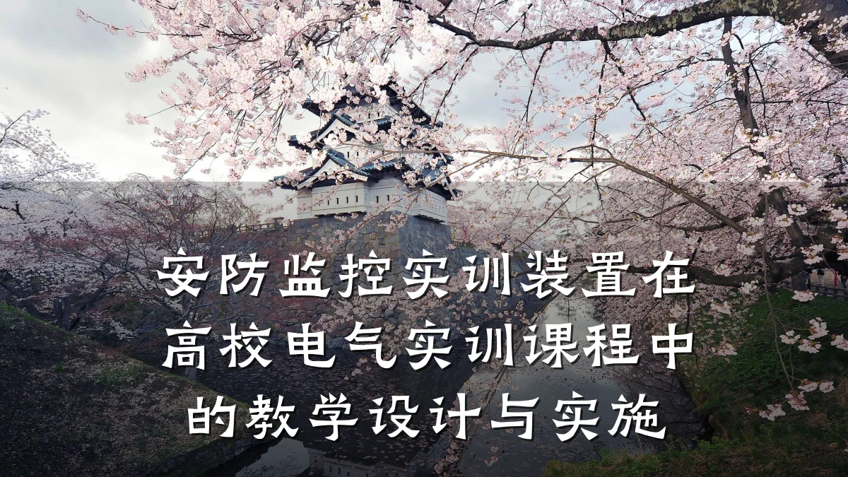 安防监控实训装置在高校电气实训课程中的教学设计与实施