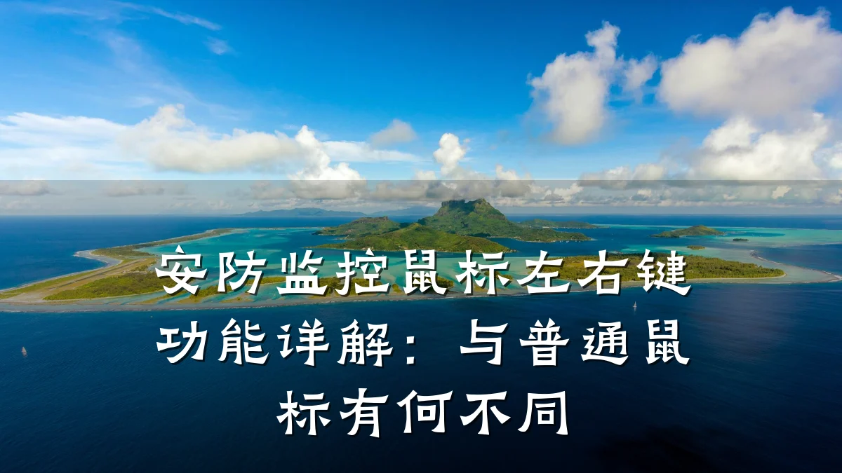 安防监控鼠标左右键功能详解：与普通鼠标有何不同