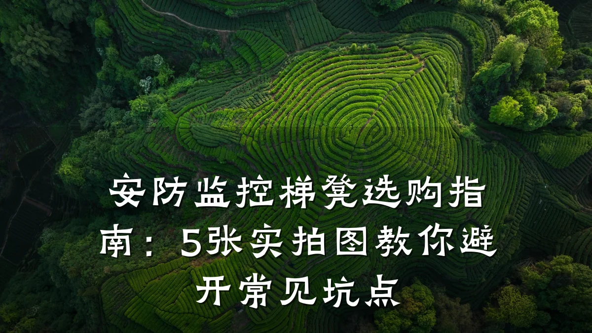 安防监控梯凳选购指南:5张实拍图教你避开常见坑点