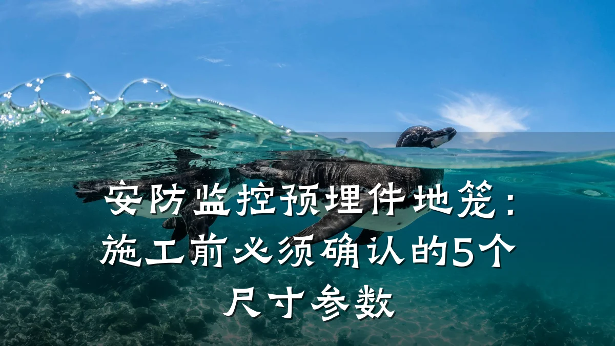 安防监控预埋件地笼:施工前必须确认的5个尺寸参数