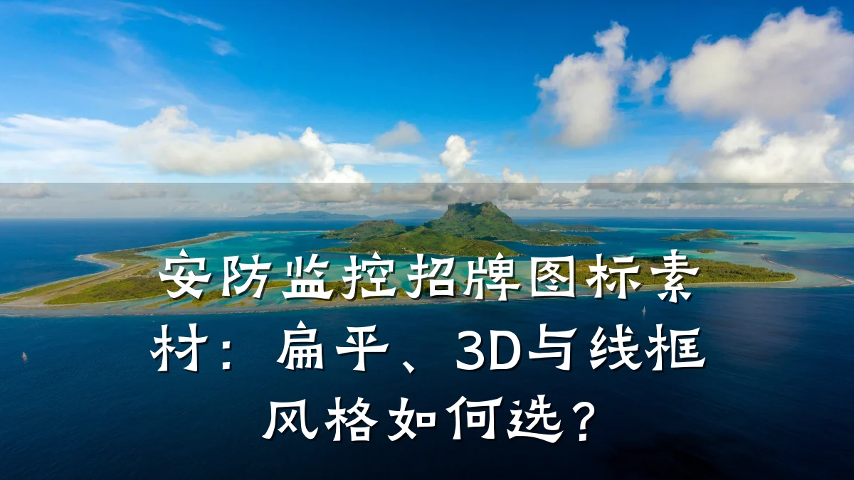 安防监控招牌图标素材:扁平、3D与线框风格如何选?