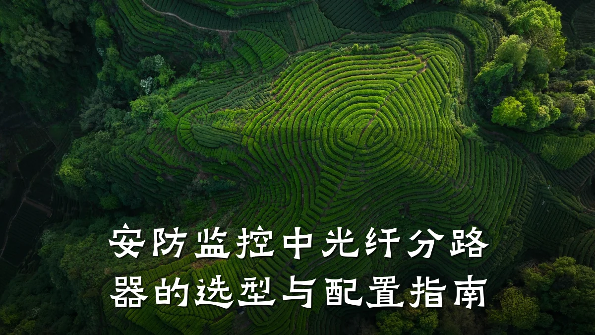 安防监控中光纤分路器的选型与配置指南