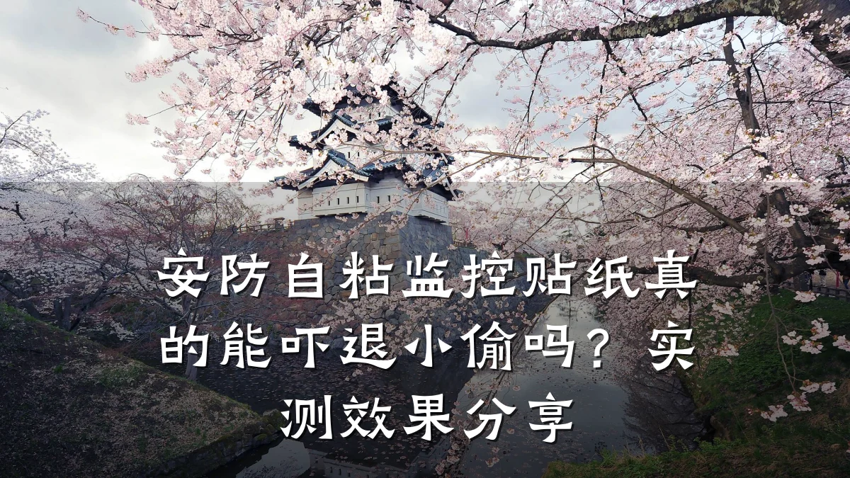 安防自粘监控贴纸真的能吓退小偷吗?实测效果分享