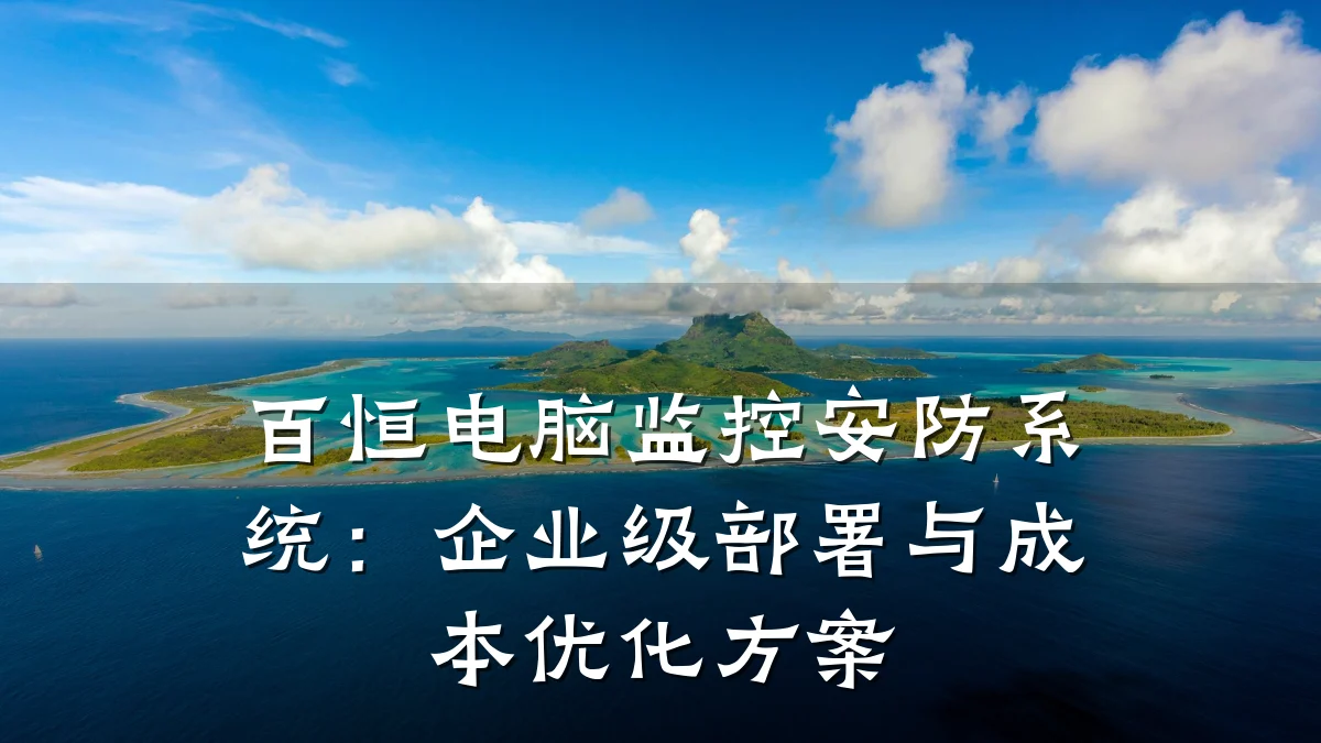 百恒电脑监控安防系统:企业级部署与成本优化方案