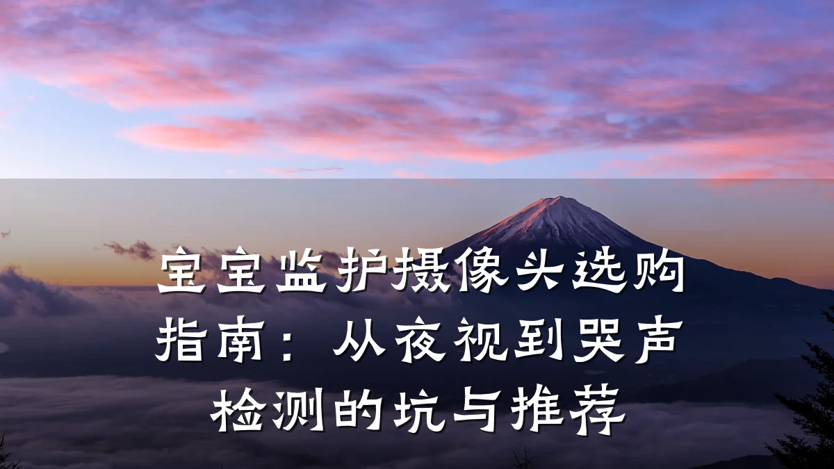 宝宝监护摄像头选购指南:从夜视到哭声检测的坑与推荐