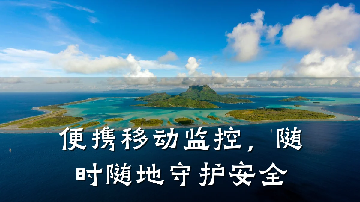 便携移动监控,随时随地守护安全