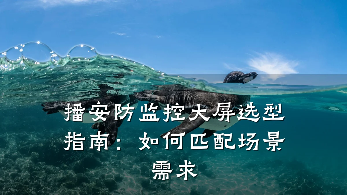 播安防监控大屏选型指南:如何匹配场景需求