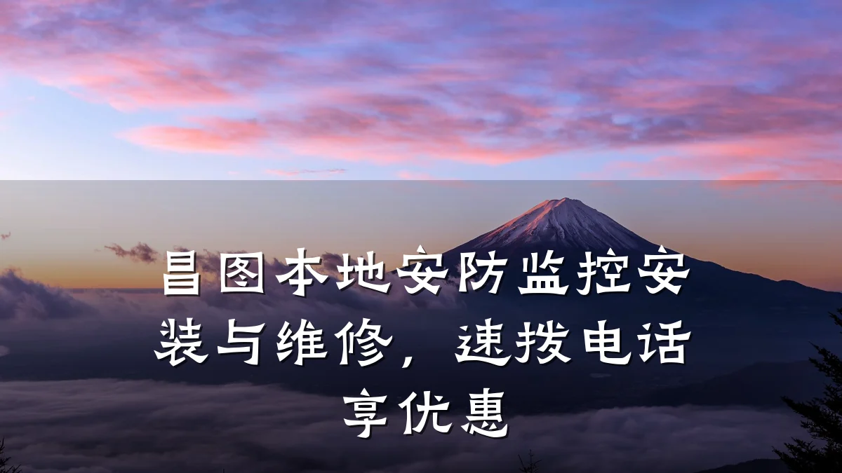 昌图本地安防监控安装与维修,速拨电话享优惠