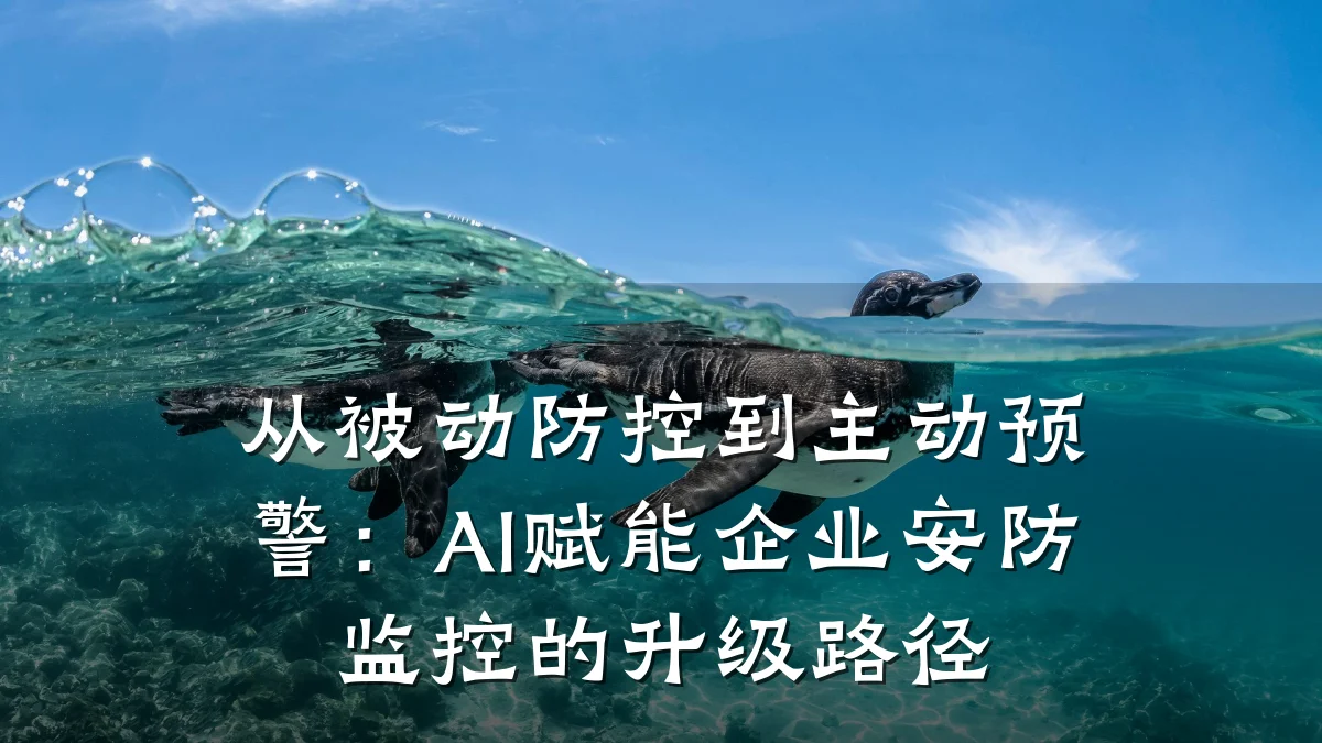 从被动防控到主动预警:AI赋能企业安防监控的升级路径