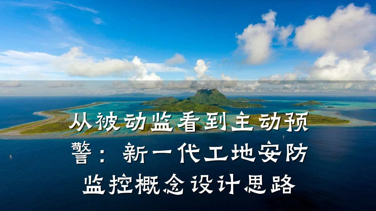 从被动监看到主动预警:新一代工地安防监控概念设计思路