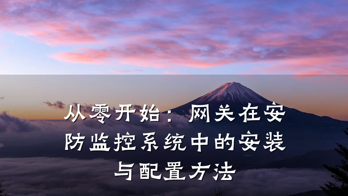 从零开始:网关在安防监控系统中的安装与配置方法