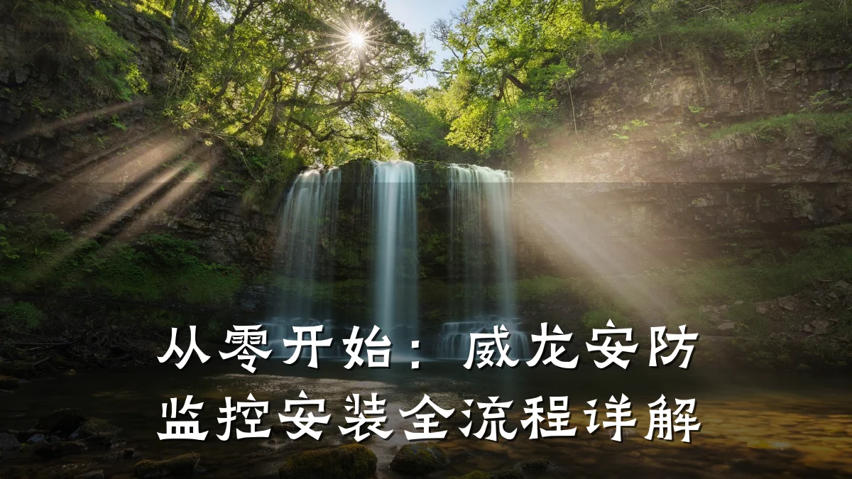 从零开始:威龙安防监控安装全流程详解