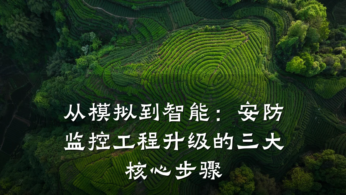 从模拟到智能:安防监控工程升级的三大核心步骤