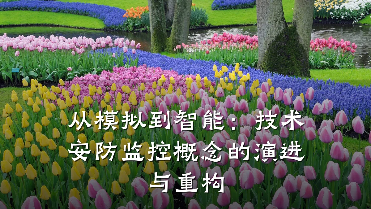 从模拟到智能：技术安防监控概念的演进与重构